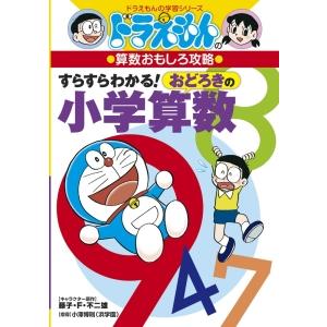 すらすらわかる！おどろきの小学算数／藤子・Ｆ・不二雄