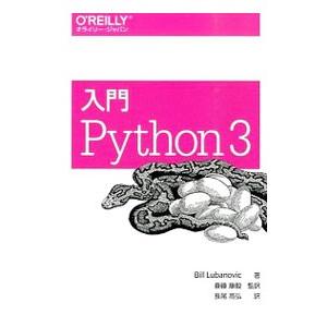 入門Ｐｙｔｈｏｎ ３／ＬｕｂａｎｏｖｉｃＢｉｌｌ