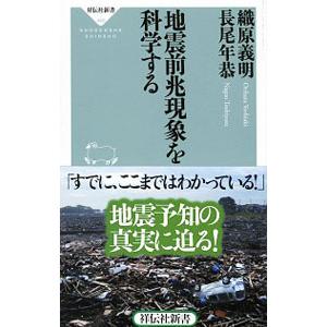 地震前兆現象を科学する／織原義明