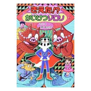 きえた！？かいけつゾロリ／原ゆたか