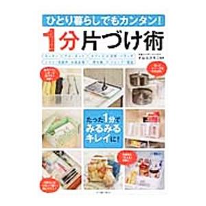 ひとり暮らしでもカンタン！１分片づけ術／すはらひろこ