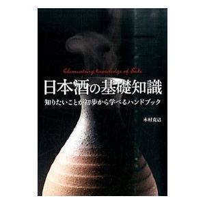 日本酒の基礎知識／木村克己（１９５３〜）