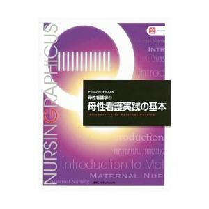 母性看護実践の基本／横尾京子