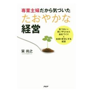 専業主婦だから気づいたたおやかな経営／巽尚之