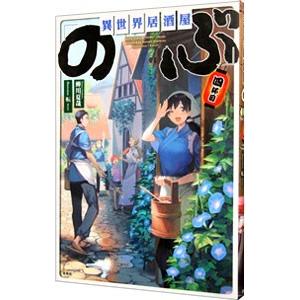 異世界居酒屋「のぶ」 ４杯目／蝉川夏哉 ノベルス本全般の商品画像