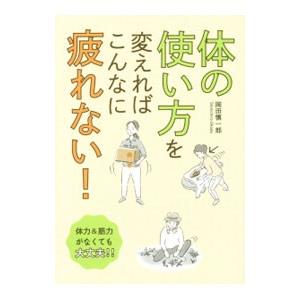 体の使い方を変えればこんなに疲れない！／岡田慎一郎