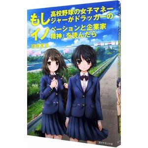もし高校野球の女子マネージャーがドラッカーの『イノベーションと企業家精神』を読んだら／岩崎夏海
