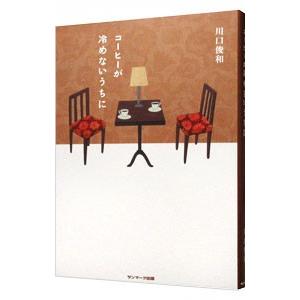 コーヒーが冷めないうちに／川口俊和