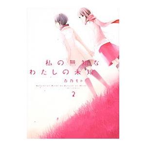 私の無知なわたしの未知 2／百乃モト