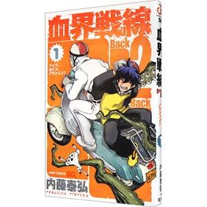 血界戦線 Ｂａｃｋ ２ Ｂａｃｋ 1／内藤泰弘
