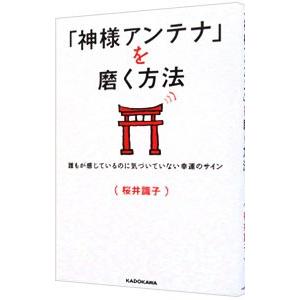 「神様アンテナ」を磨く方法／桜井識子