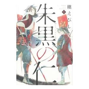 朱黒の仁 3／槇えびし