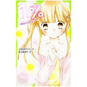 １％ １ 絶対かなわない恋／このはなさくら