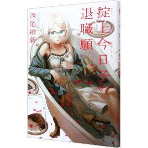 講談社（kodansha） 掟上今日子 忘却探偵シリーズ 講談社BOX （1〜15巻