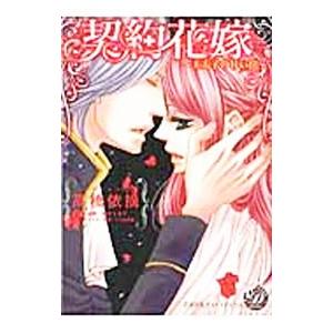 契約花嫁−王太子の甘い罠−／高橋依摘