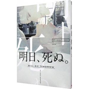 Ｂ’ｓ−ＬＯＶＥＹアンソロジー 明日、死ぬ。／アンソロジー