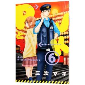 ＰとＪＫ 6／三次マキ