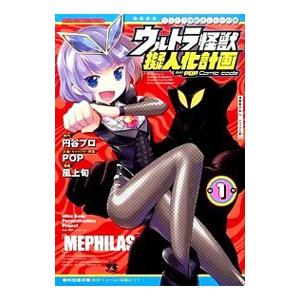 ウルトラ怪獣擬人化計画ｆｅａｔ．ＰＯＰ Ｃｏｍｉｃ ｃｏｄｅ 1／風上旬