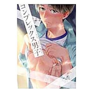 コンプレックス男子／アンソロジー