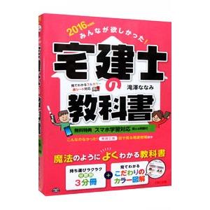 みんなが欲しかった！ 宅建士の教科書 ２０１６年度／滝澤ななみ