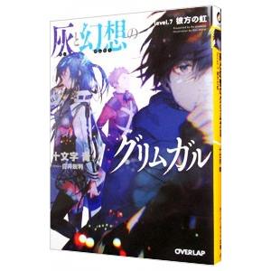 灰と幻想のグリムガル ｌｅｖｅｌ．７／十文字青