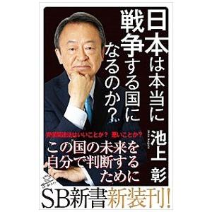 日本は本当に戦争する国になるのか？／池上彰