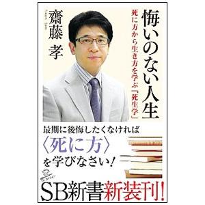 悔いのない人生／斎藤孝