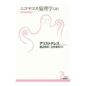 ニコマコス倫理学 上/Aristotel〓sの商品画像