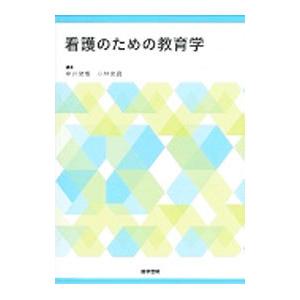 看護のための教育学／中井俊樹