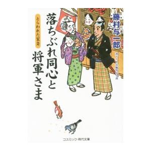 落ちぶれ同心と将軍さま 〔６〕／藤村与一郎