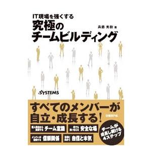 ＩＴ現場を強くする究極のチームビルディング／斉藤秀樹
