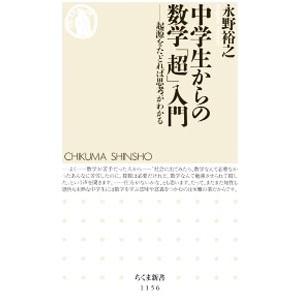 中学生からの数学「超」入門／永野裕之