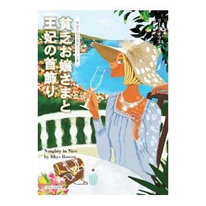 貧乏お嬢さまと王妃の首飾り／リース・ボウエン