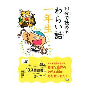 １０分で読めるわらい話 １年生／藤田のぼる