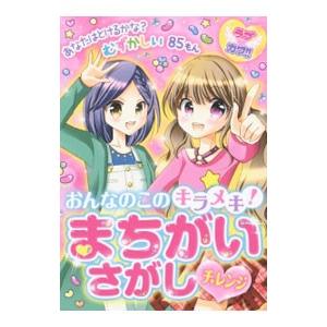 おんなのこのキラメキ！まちがいさがしチャレンジ／ラブカワ！！まちがいさがし委員会