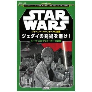 ＳＴＡＲ ＷＡＲＳジャーニー・トゥ・フォースの覚醒 ジェダイの剣術を磨け！／ＦｒｙＪａｓｏｎ