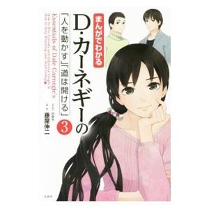 まんがでわかるＤ・カーネギーの「人を動かす」「道は開ける」 ３／ｎｅｖ