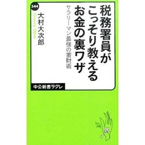 税務署員がこっそり教えるお金の裏ワザ／大村大次郎