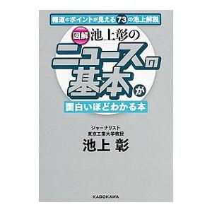 〈図解〉池上彰のニュースの基本が面白いほどわかる本／池上彰