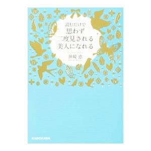 読むだけで思わず二度見される美人になれる／神崎恵