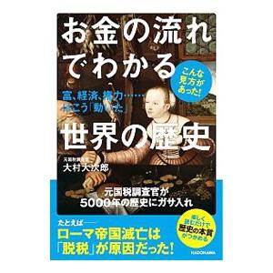 お金の流れでわかる世界の歴史／大村大次郎