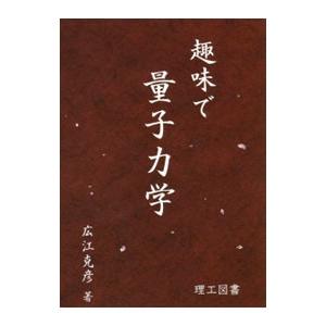 趣味で量子力学／広江克彦