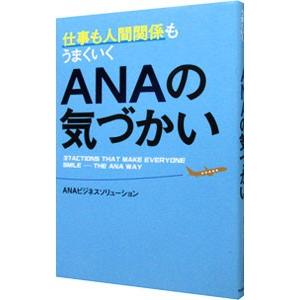 仕事も人間関係もうまくいくＡＮＡの気づかい／ＡＮＡビジネスソリューション株式会社