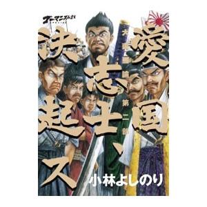 ゴーマニズム宣言ＳＰＥＣＩＡＬ大東亜論 第２部／小林よしのり