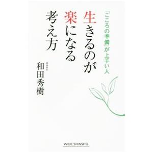 生きるのが楽になる考え方／和田秀樹