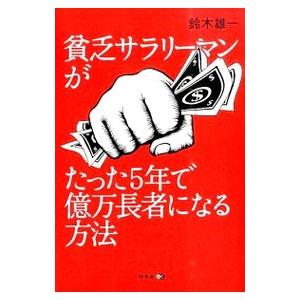 貧乏サラリーマンがたった５年で億万長者になる方法／鈴木雄一（１９８５〜）