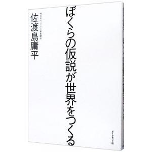 ぼくらの仮説が世界をつくる／佐渡島庸平