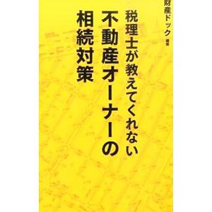 税理士が教えてくれない不動産オーナーの相続対策／財産ドック