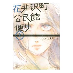 花井沢町公民館便り 2／ヤマシタトモコ