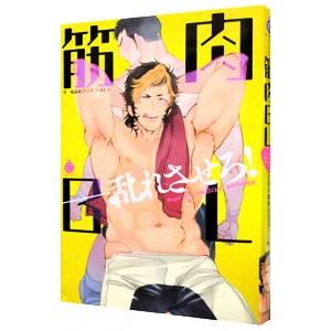 筋肉ＢＬ／アンソロジー